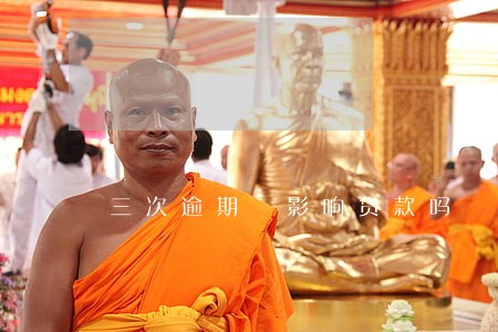 三次逾期 影响贷款吗 三次逾期 影响贷款吗